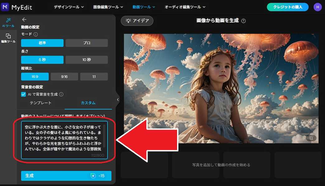 MyEdit AI画像生成 動画に変換する プロンプト入力