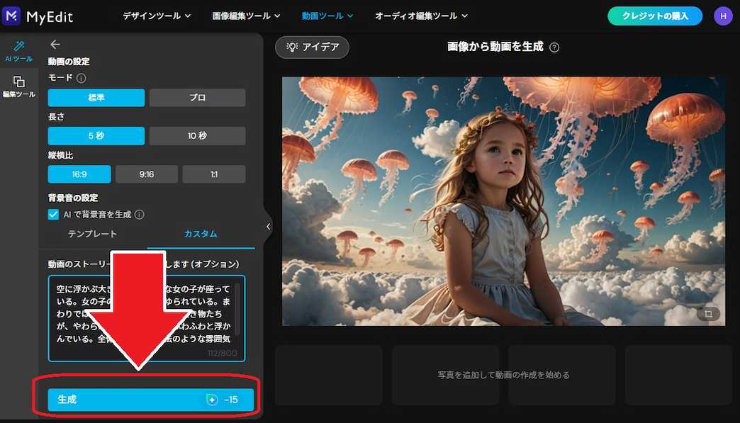 MyEdit AI画像生成 動画に変換する 生成