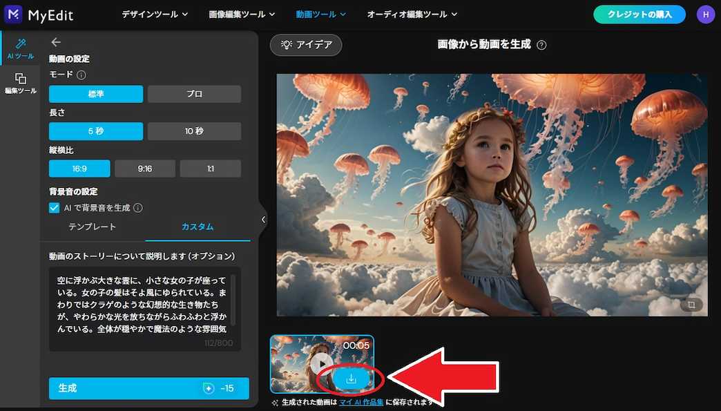 MyEdit AI画像生成 動画に変換する ダウンロード