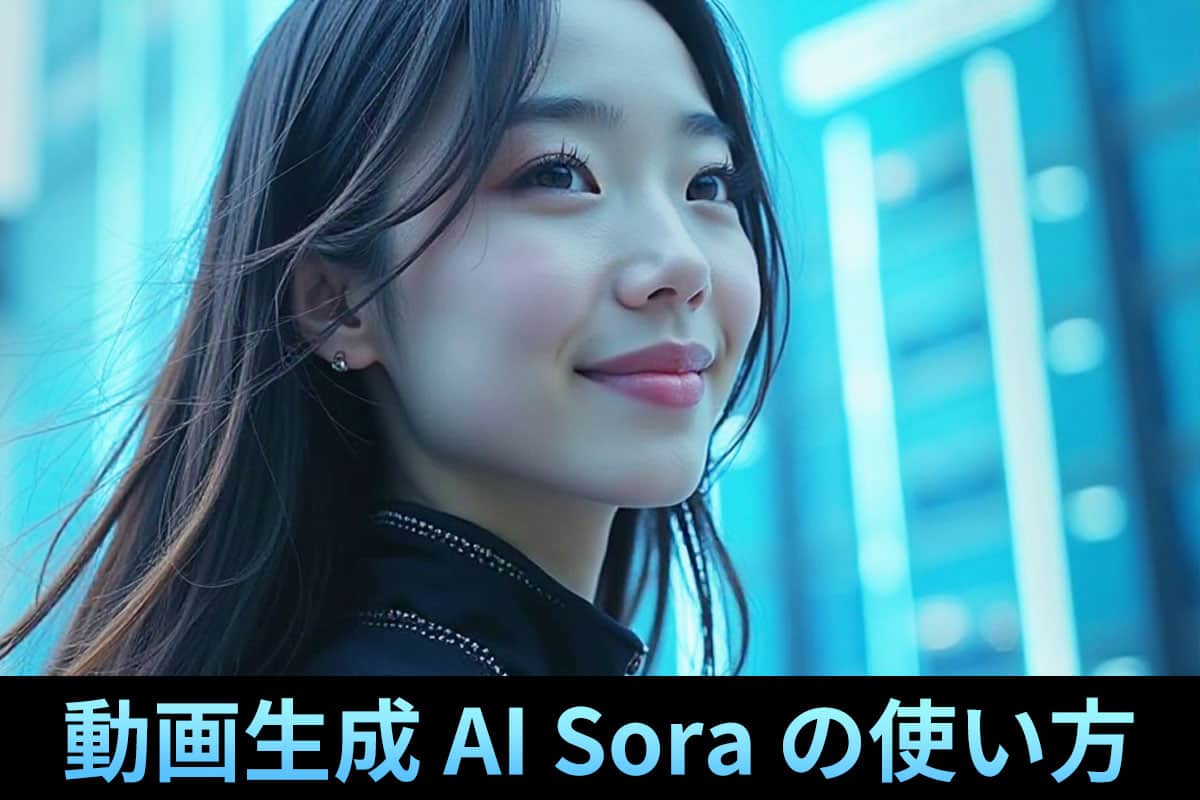 【話題】動画生成 AI「Sora」 とは?使い方とおすすめ動画生成ツールをご紹介【2025年最新版】