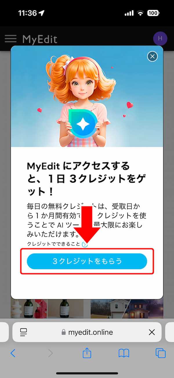 MyEdit 無料クレジット2