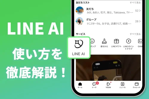 【最新版】LINE AI とは？使い方とおすすめ AI 画像生成アプリ