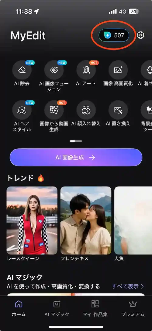 MyEdit 無料クレジット1