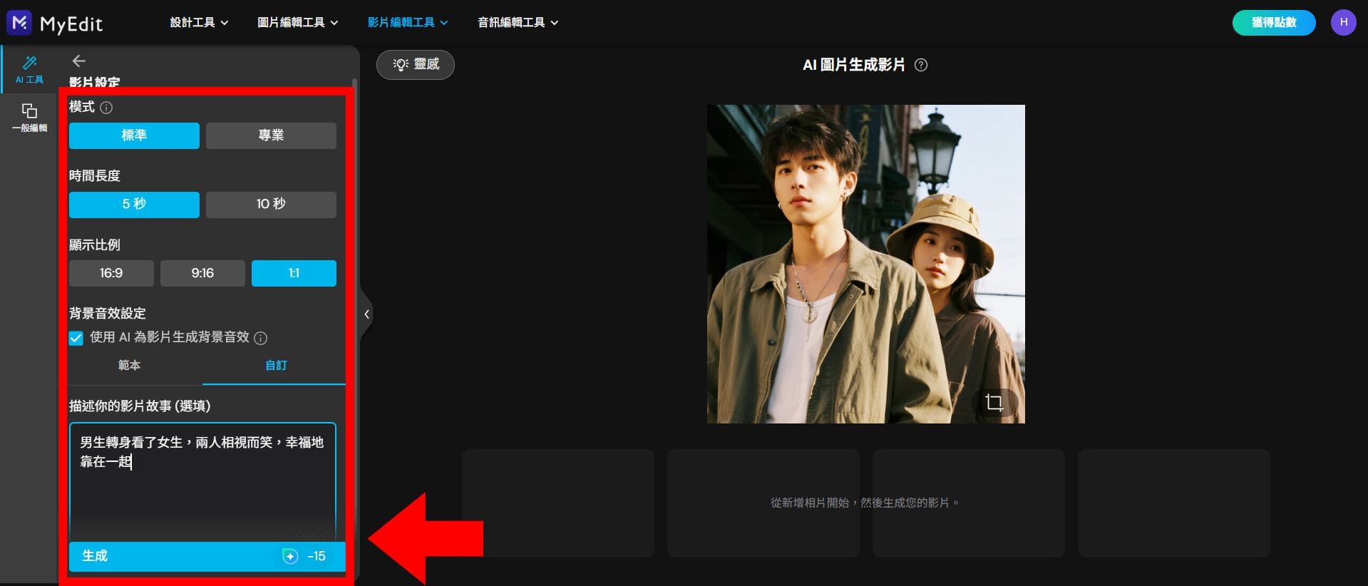 MyEdit AI 照片轉影片教學