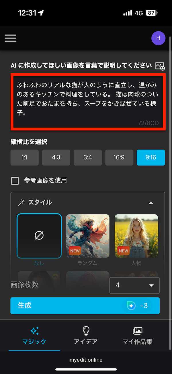 MyEdit AI 画像生成 プロンプト入力