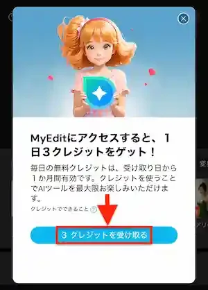 MyEdit 無料クレジット2