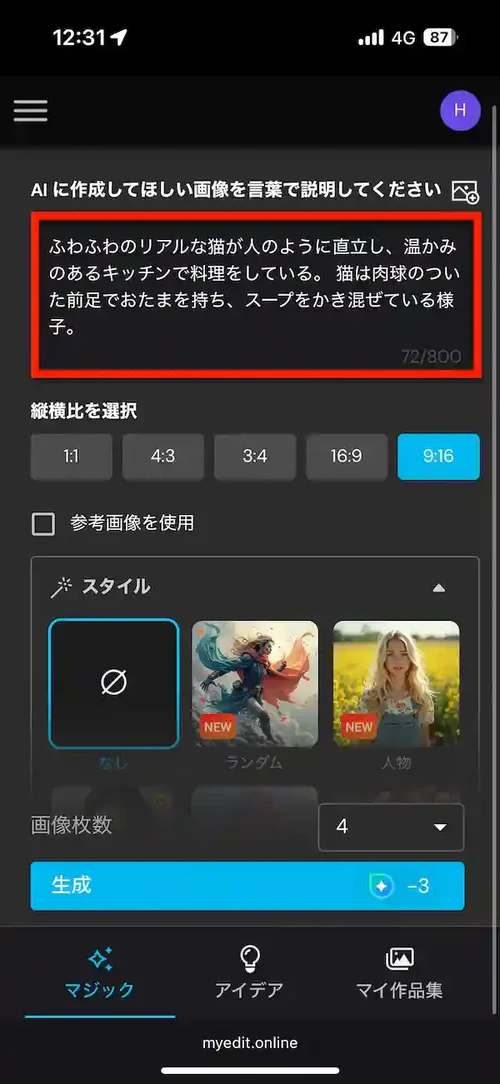 MyEdit AI 画像生成　プロンプト入力