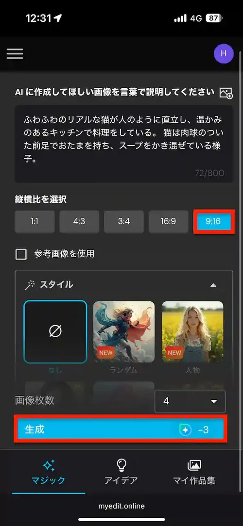 MyEdit AI 画像生成　開始