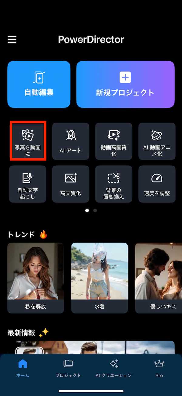 モバイル版 PowerDirector 写真を動画に