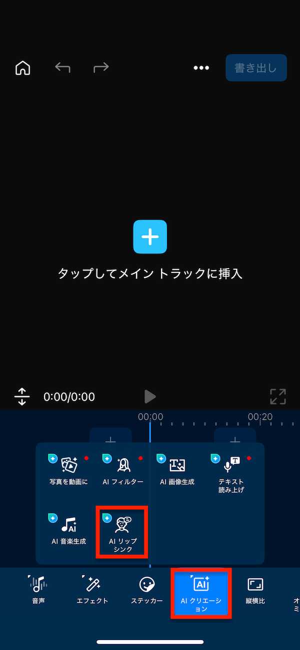 モバイル版 PowerDirector AI クリエーション AI リップシンク