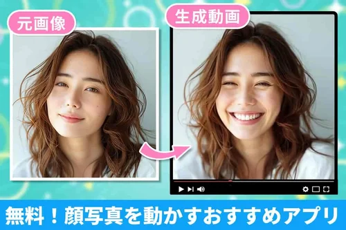 【無料】顔写真を動かすおすすめアプリ５選【2025年最新版】