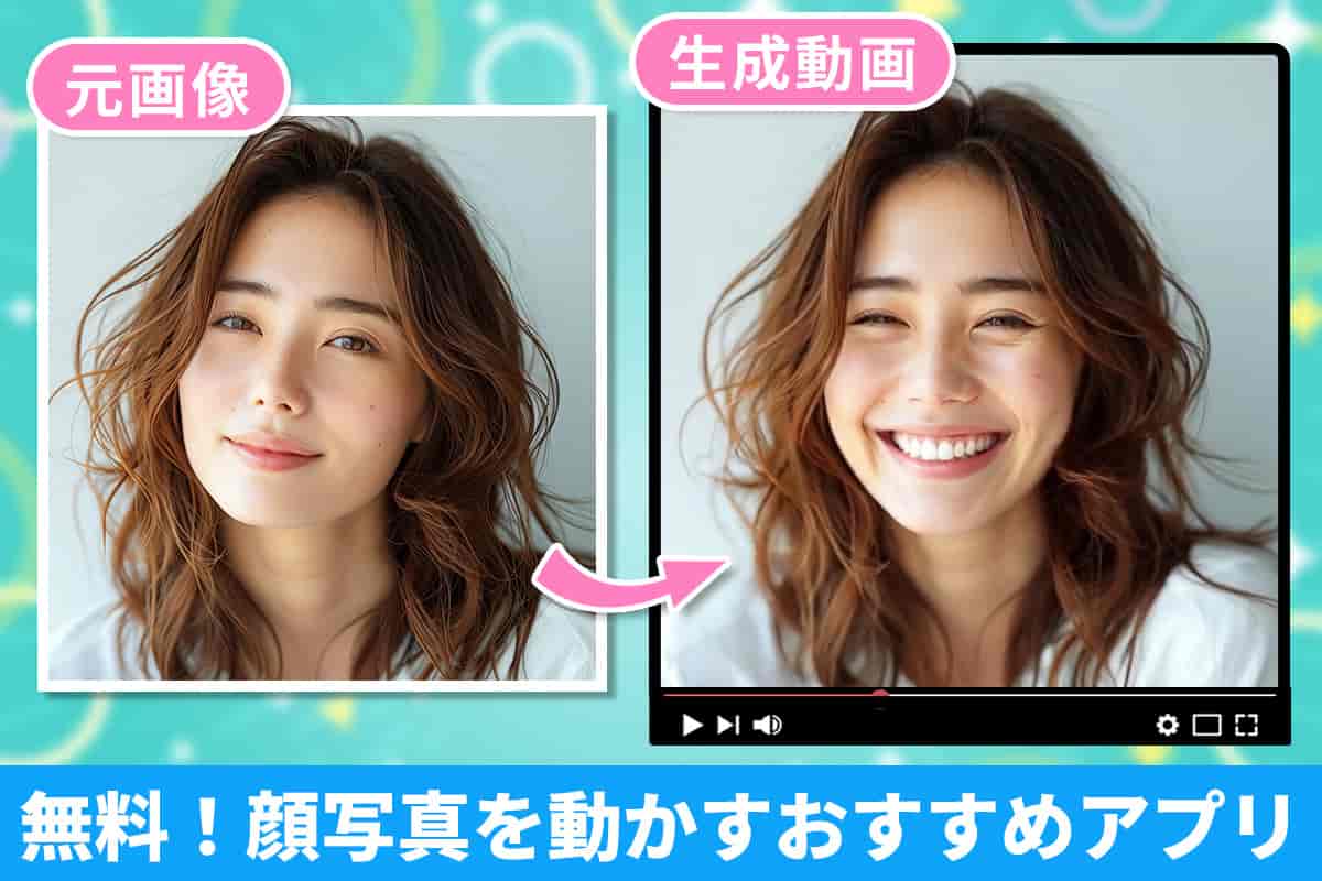 顔写真を動かすおすすめ無料アプリ５選