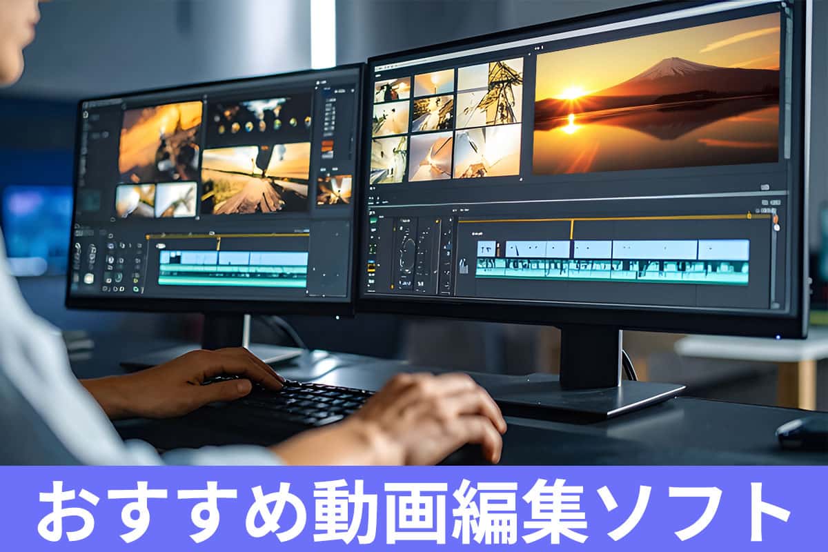 動画編集ソフトおすすめ14選!有料/無料・アプリ版も徹底比較!