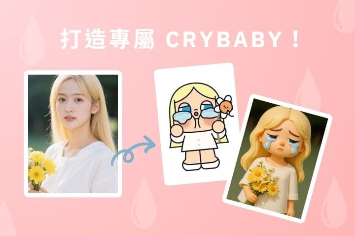 CRYBABY 哭娃是什麼？5 個故事認識超夯 IP＋哭娃產生器介紹！