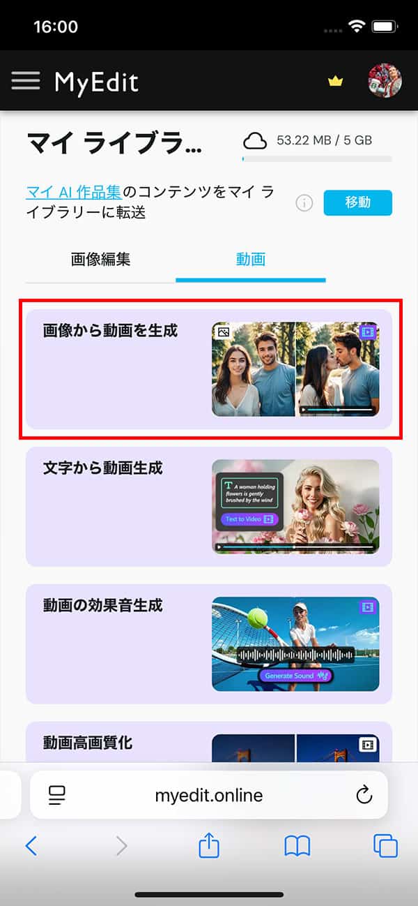 MyEdit 画像から動画生成 生成動画の確認