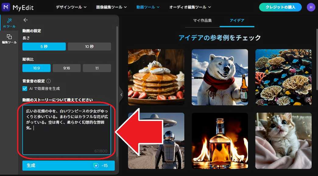 MyEdit 文字から動画を生成 プロンプトを入力
