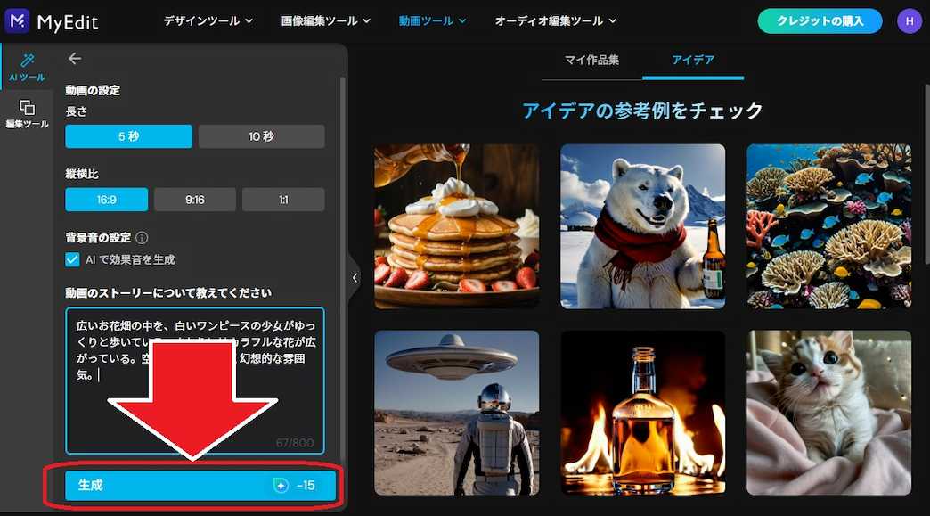 MyEdit 文字から動画を生成 生成