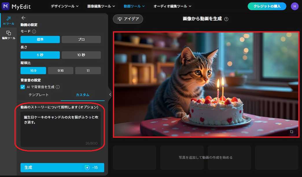 MyEdit 画像から動画を生成 画面