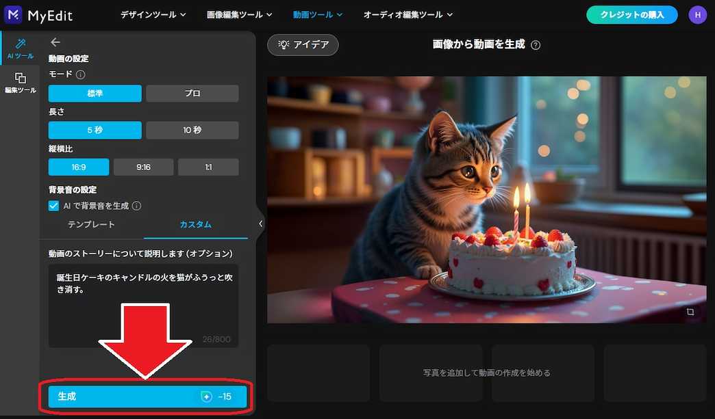 MyEdit 画像から動画を生成 生成