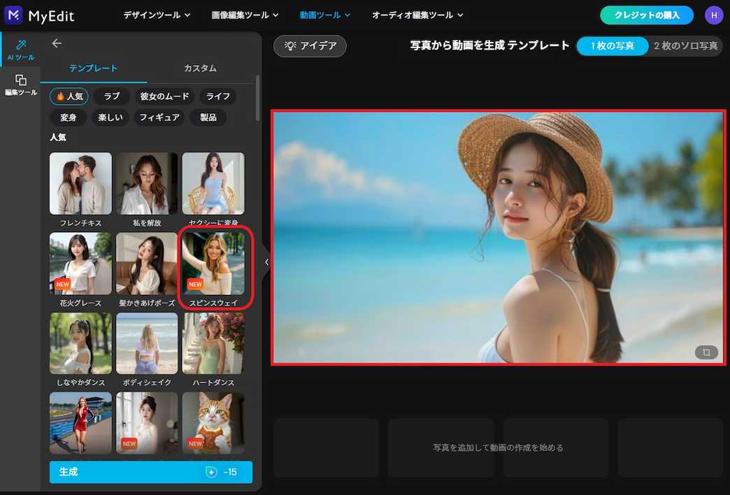 MyEdit 写真から動画を生成 テンプレート 生成