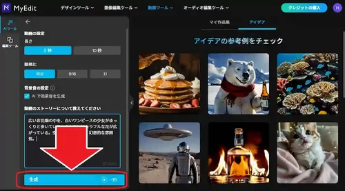 MyEdit 文字から動画を生成　生成　