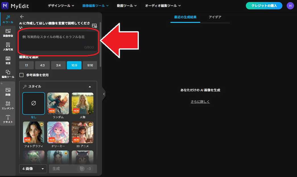 MyEdit AI 画像生成 プロンプトを入力