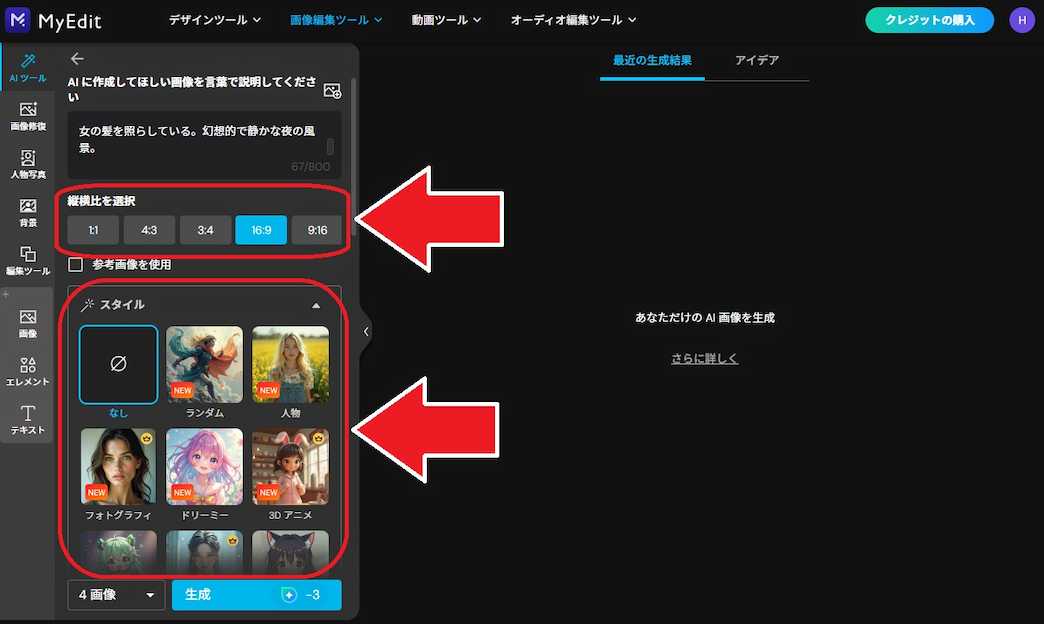 MyEdit AI 画像生成 縦横比 スタイル