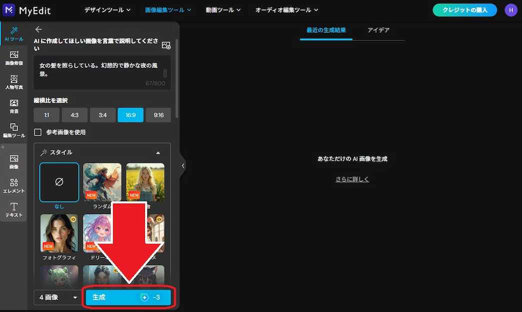 MyEdit AI 画像生成 生成