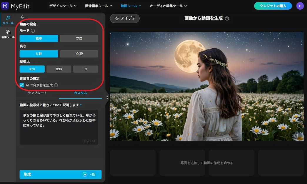MyEdit 画像から動画を生成 モード(動画の画質)、長さ、縦横比、効果音
