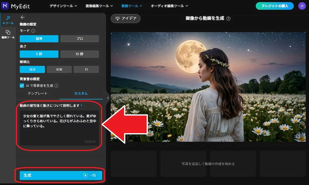 MyEdit 画像から動画を生成 生成