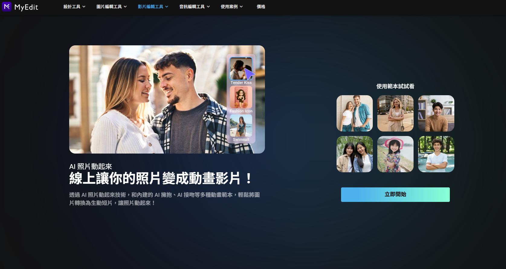 MyEdit AI 照片動起來
