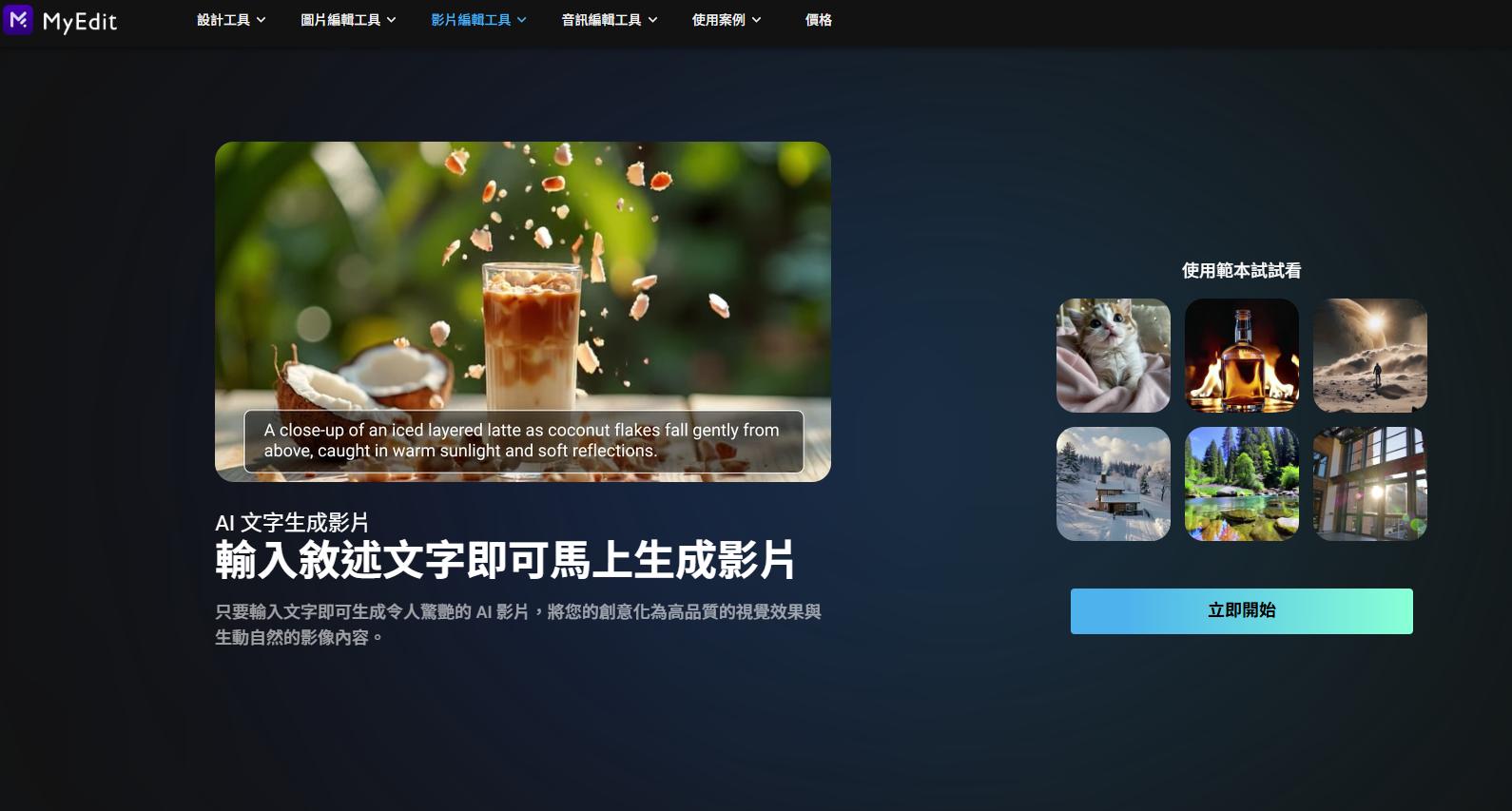 MyEdit AI 影片生成
