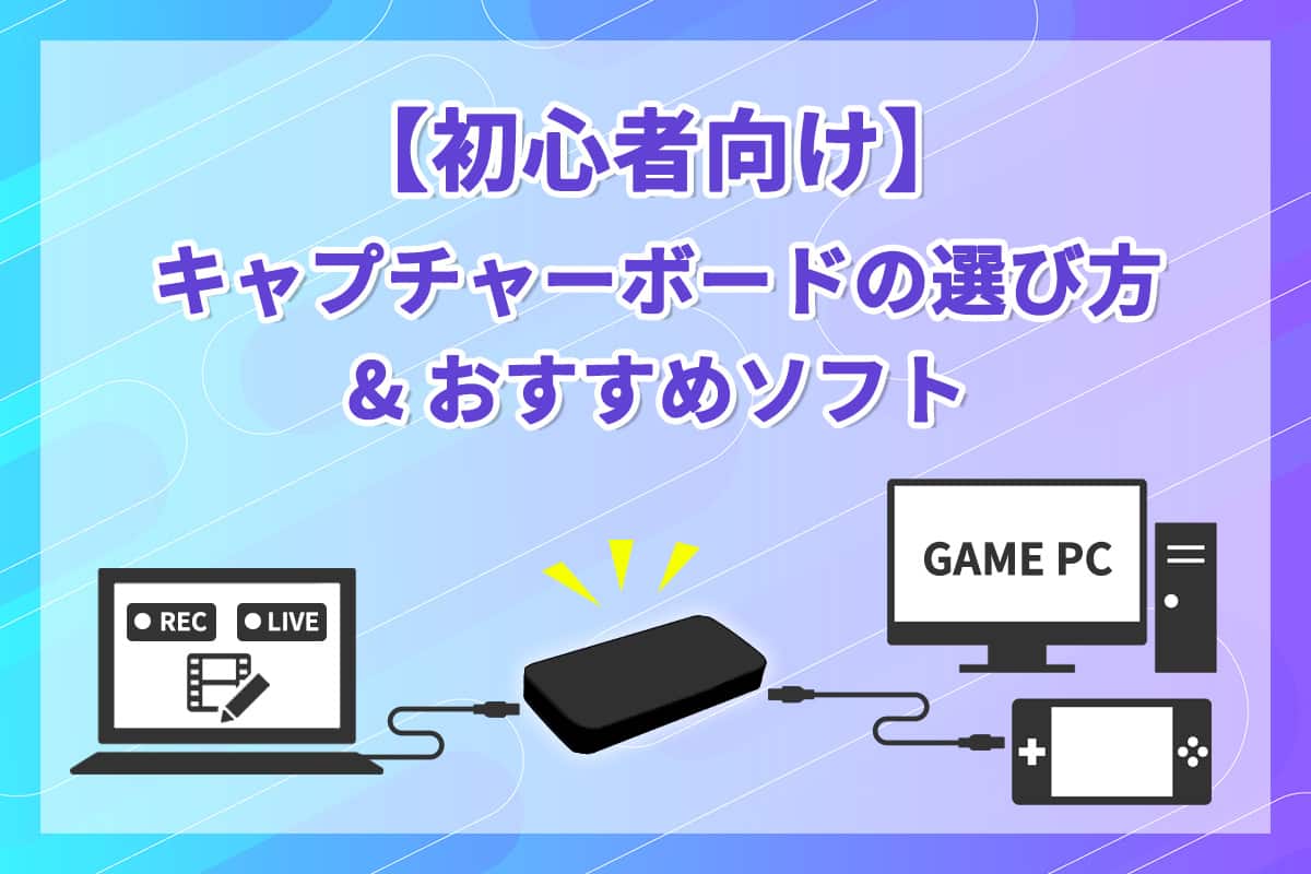 【初心者向け】キャプチャーボードの選び方&おすすめソフト5選【2025年最新版】