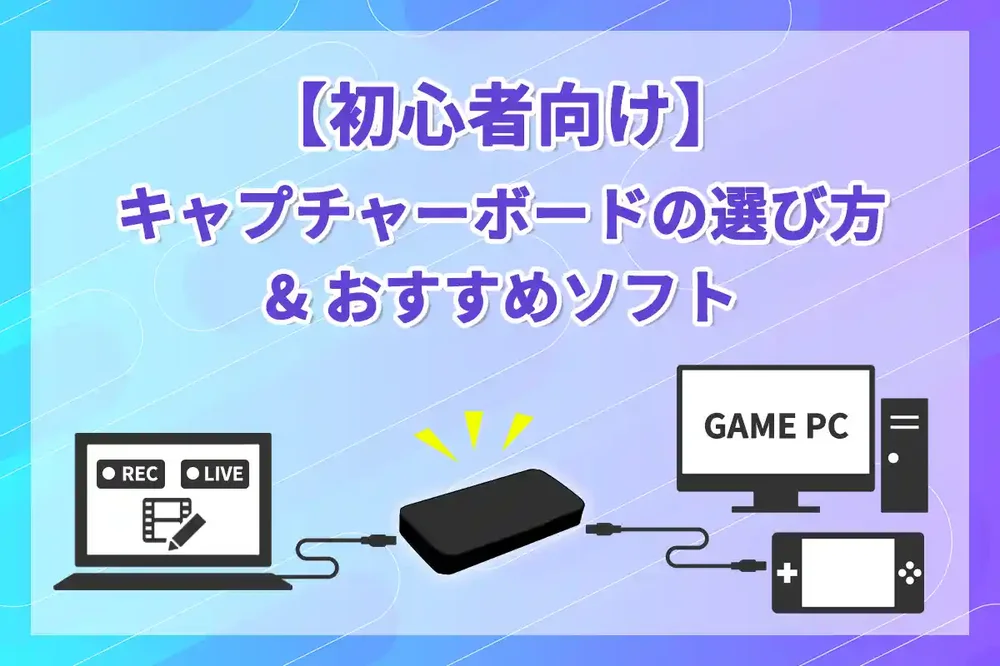 ゲーム実況用パソコン（キャプチャボードほか収録機材多数付属）※動作確認済 l_キャプチャーボードの選び方