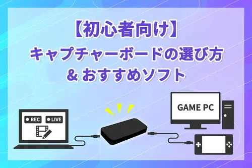 キャプチャーボード等、ゲーム実況を始めたい人向け s_キャプチャーボードの選び方