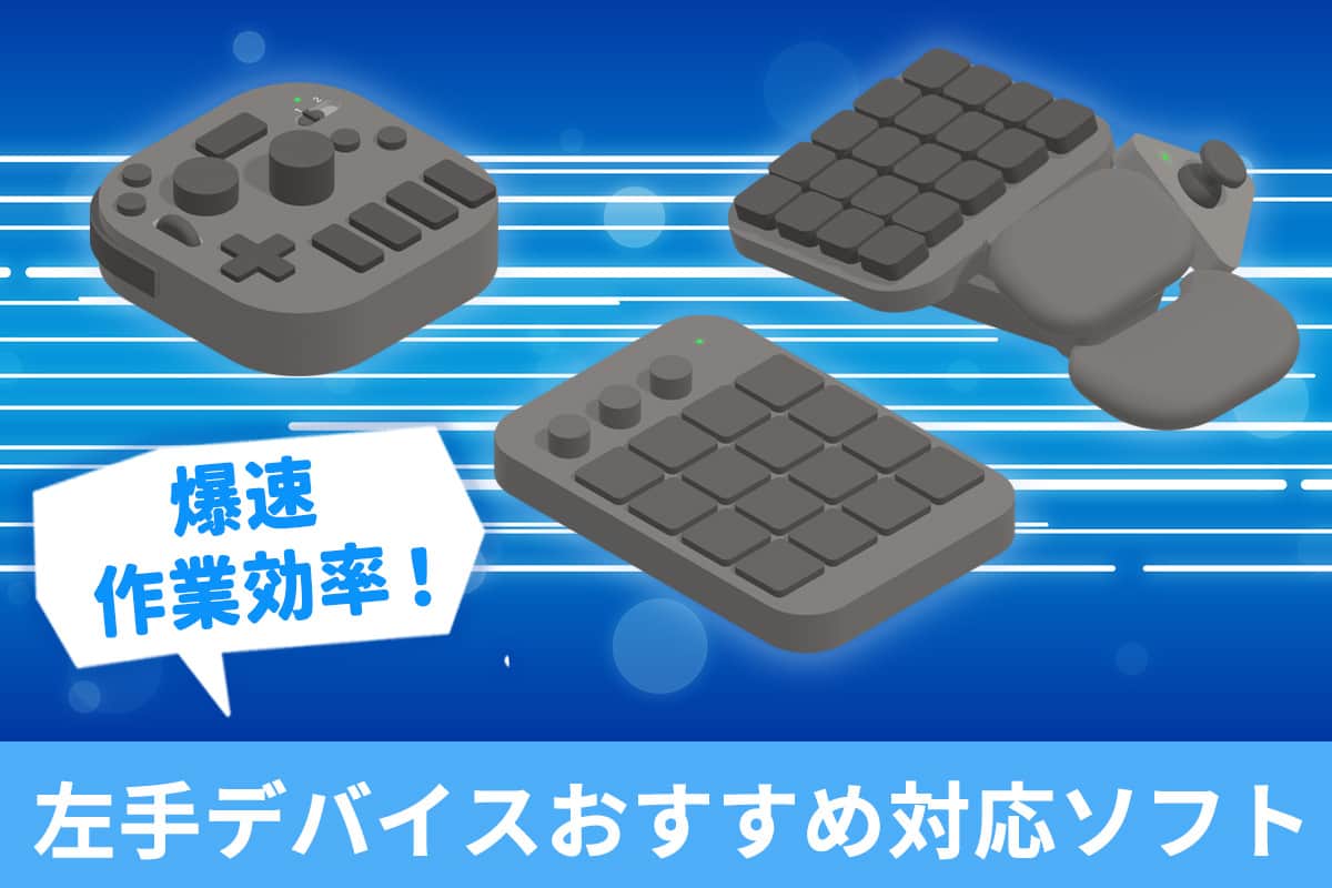 【無料】左手デバイスで爆速 作業効率アップ!おすすめ対応ソフト5選【2025年最新版】
