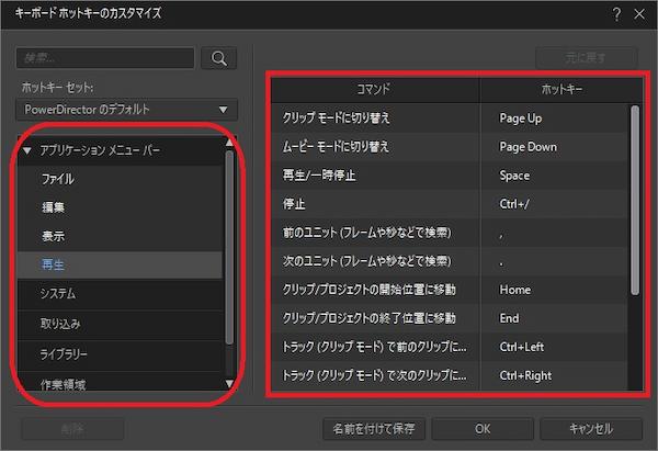 PowerDirector ショートカットキー一覧