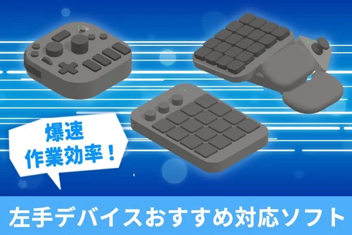 【無料】左手デバイスで爆速 作業効率アップ！おすすめ対応ソフト５選【2025年最新版】