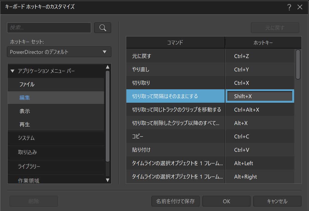 PowerDirector ショートカットキー一覧