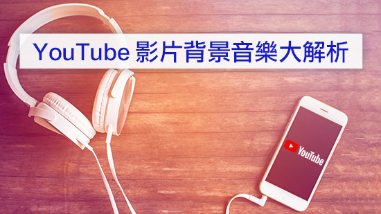 YouTube免費音樂下載哪裡找?不只YouTube音樂庫,8個可商用來源推薦!(2025)