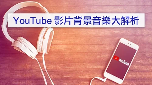 YouTube免費音樂下載哪裡找？不只YouTube音樂庫，8個可商用來源推薦！(2025)