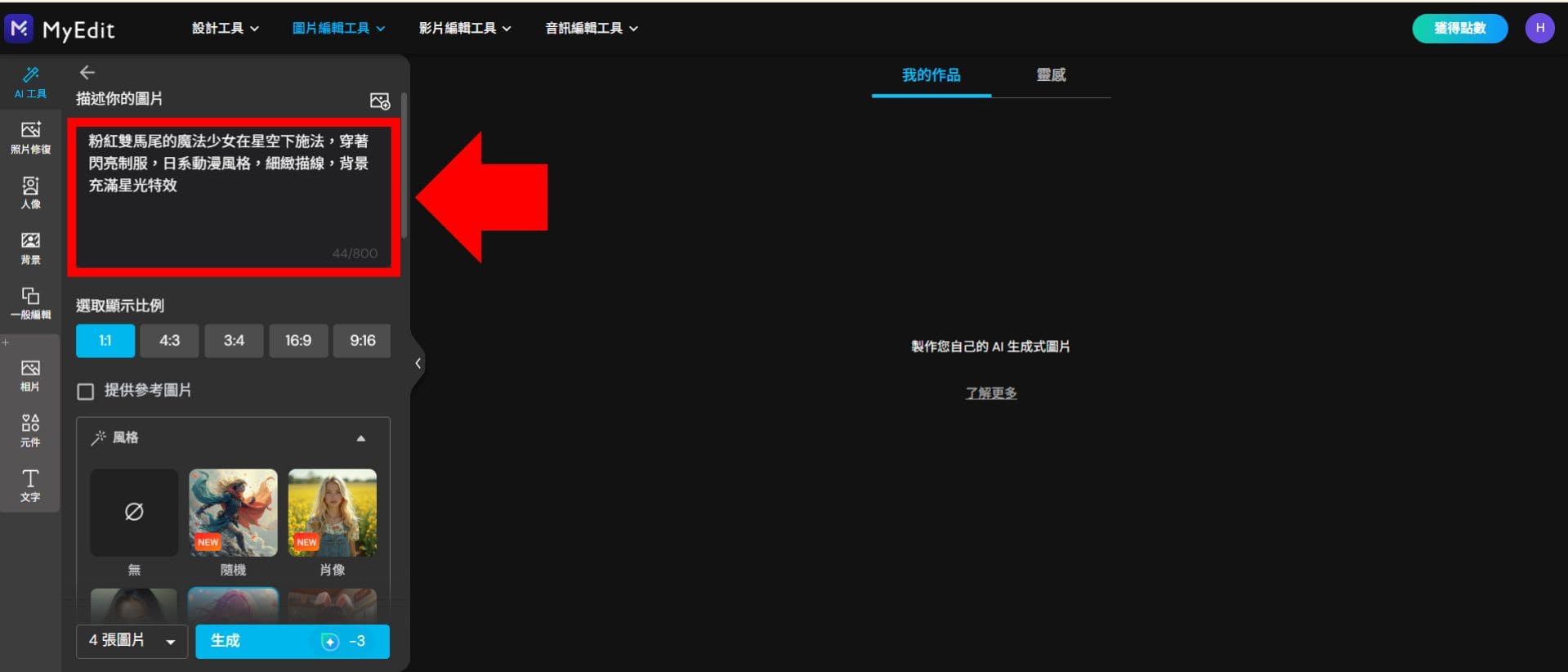 MyEdit 免費生成圖片