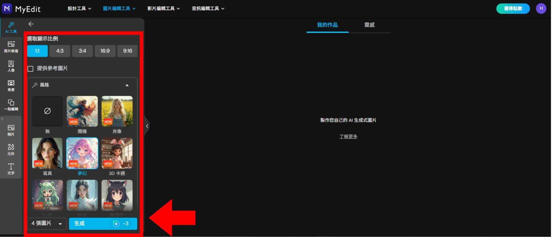 MyEdit 免費生成圖片