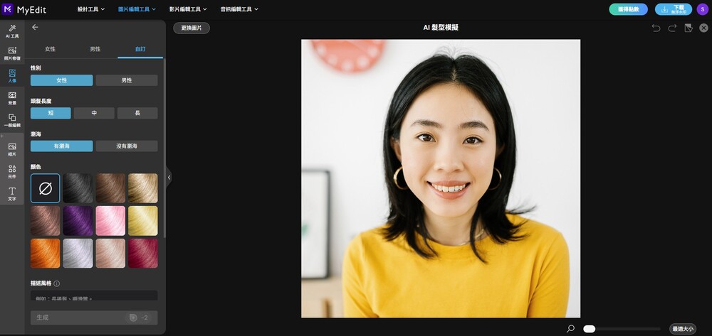 MyEdit 客製髮型