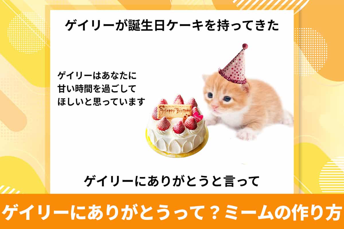 「ゲイリーにありがとうと言って」の元ネタは？ミームの詳しい解説と作り方