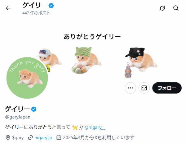 ゲイリーミーム画像とは？X アカウント