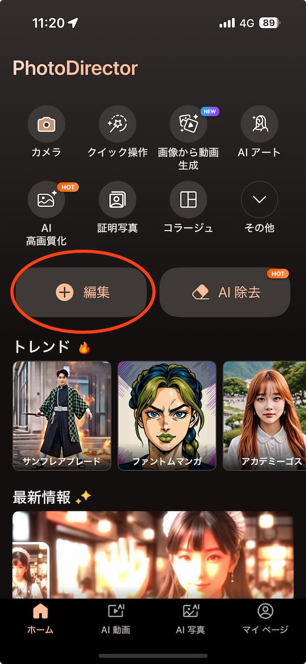 モバイル版 PhotoDirector　画像の読み込み画面