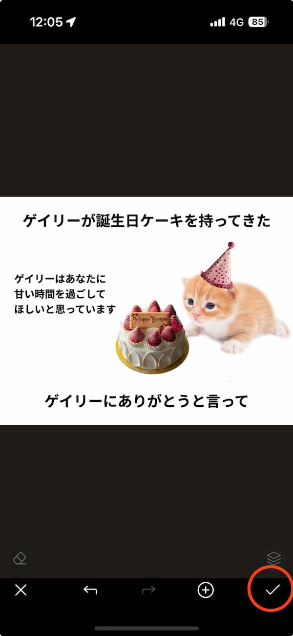 モバイル版 PhotoDirector　文字の入力完了画面