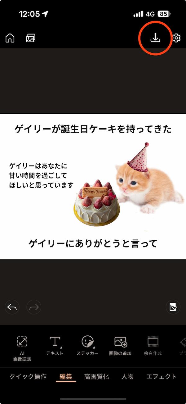 モバイル版 PhotoDirector　画像の保存画面