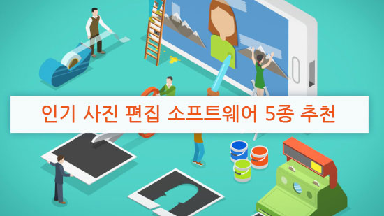 사진 편집을 쉽게 만들어 주는 무료 사진 편집 프로그램 6가지(2025년 최신)